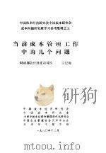 中国技术经济研究会中国成本研究会成本问题研究班学习参考资料 当前成本管理工作中的几个问题 1980 PDF电子版封面 于光远