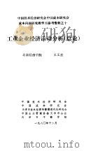 中国技术经济研究会中国成本研究会成本问题研究班学习参考资料 工业企业经济活动分析 总论 1980 PDF电子版封面 于光远