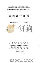 中国技术经济研究会中国成本研究会成本问题研究班学习参考资料 管理会计介绍 1980 PDF电子版封面 于光远