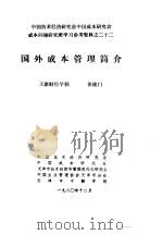 中国技术经济研究会中国成本研究会成本问题研究班学习参考资料 国外成本管理简介 1980 PDF电子版封面 于光远