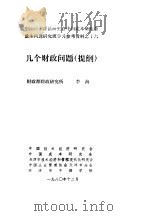 中国技术经济研究会中国成本研究会成本问题研究班学习参考资料 几个财政问题 提纲 1980 PDF电子版封面 于光远