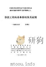 中国技术经济研究会中国成本研究会成本问题研究班学习参考资料 价值工程的基本原理及其应用 1980 PDF电子版封面 于光远