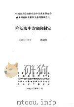 中国技术经济研究会中国成本研究会成本问题研究班学习参考资料 降低成本方案的制定 1980 PDF电子版封面 于光远