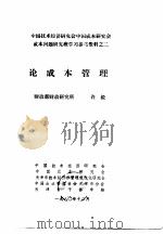 中国技术经济研究会中国成本研究会成本问题研究班学习参考资料 论成本管理 1980 PDF电子版封面 于光远