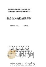 中国技术经济研究会中国成本研究会成本问题研究班学习参考资料 社会主义的经济核算制 1980 PDF电子版封面 于光远