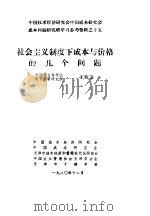 中国技术经济研究会中国成本研究会成本问题研究班学习参考资料  社会主义制度下成本与价格的几个问题（1980 PDF版）
