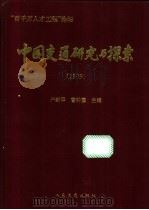 中国交通研究与探索 1999 1999 PDF电子版封面 7114034830 严新平,曹钟勇主编