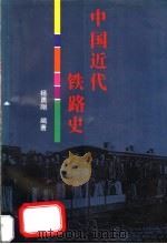 中国近代铁路史 1997 PDF电子版封面 7806222294 杨勇刚编著