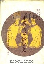 中国近世儒学史 1982 PDF电子版封面 宇野哲人著;马福辰译