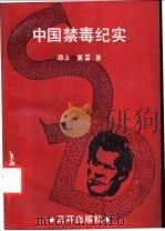 中国禁毒纪实 1991 PDF电子版封面 780564554X 游上,黄靹著