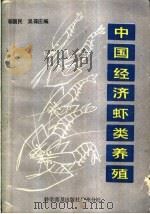 中国经济虾类养殖 1983 PDF电子版封面 16051·60238 邬国民,吴葆庄编