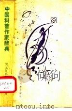 中国科普作家辞典  第1卷   1989  PDF电子版封面  7538807152  《中国科普作家辞典》编委会编 