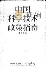 中国科学技术政策指南 1995 1995 PDF电子版封面 7502324925 国家科学技术委员会编