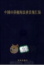 中国口岸机构法律法规汇编 1996 PDF电子版封面 7800728587 洪虎主编