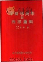 中国理则学与西洋逻辑 1981 PDF电子版封面 哲学,博士,唐华著