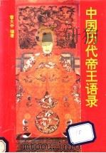 中国历代帝王语录 1993 PDF电子版封面 7535407390 曹大中编著