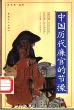 中国历代廉官的节操 1998 PDF电子版封面 7500820917 孙长根编著