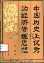 中国历史上优秀的经济管理思想 1987 PDF电子版封面 7304001097 赵靖编