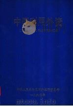 中国利用外资 1979-1988 年统计资料汇编 1980 PDF电子版封面 于光远