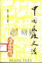 中国民政史话 1992 PDF电子版封面 7531615908 章俗,谷超编著