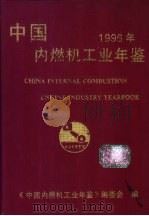 中国内燃机工业年鉴 1996 1997 PDF电子版封面 731301788X 《中国内燃机工业年鉴》编委会编