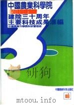 中国农业科学院建院三十周年主要科技成果汇编 1957-1987 1987 PDF电子版封面 7800260267 中国农业科学院科研管理部编