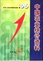 中国农业统计资料 1996年 1997 PDF电子版封面 7109049930 中华人民共和国农业部编