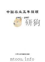 中国农业五年回顾 1992-1997 1997 PDF电子版封面 7109051560 中华人民共和国农业部编