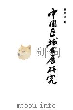 中国区域发展研究 1989 PDF电子版封面 7502708790 杨开忠著