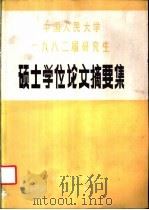 中国人民大学1982届研究生硕士学位论文摘要集   1983  PDF电子版封面    中国人民大学教务处编 
