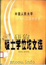 中国人民大学 1982届研究生 硕士学位论文选 哲学类、经济学 1983 PDF电子版封面 中国人民大学教务处编