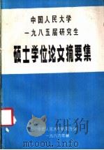 中国人民大学 1985届研究生 硕士学位论文摘要集 1986 PDF电子版封面 中国人民大学研究生院