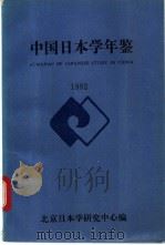 中国日本学年鉴 1992 PDF电子版封面 7502317805 北京日本学研究中心编
