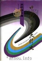 中国商品大辞典 水产品分册 1998 PDF电子版封面 7504426342 《中国商品大辞典》编辑委员会编