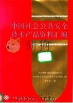 中国社会公共安全技术产品资料汇编 1989 PDF电子版封面 7505004476 公安部科学技术情报研究所、《中国社会公共安全技术产品资料汇编