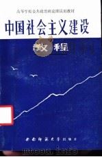 中国社会主义建设教程 1988.08 PDF电子版封面 7562101620 张凤山主编