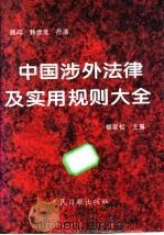 中国涉外法律及实用规则大全   1996  PDF电子版封面  7800027783  黎家松主编；黎家松，赵家骅，蒋枝国，夏仲成等编 