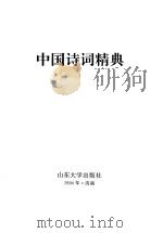 中国诗词精典 1994 PDF电子版封面 7560714056 本社编
