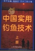 中国实用钓鱼技术 上 1994 PDF电子版封面 7500910878 张千,包凌云,王长工等编著