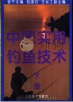中国实用钓鱼技术 下 1994 PDF电子版封面 7500910886 张千等编著
