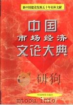 中国市场经济文论大典 1999 PDF电子版封面 7504716146 赵东主编