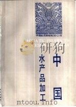 中国水产品加工 1989 PDF电子版封面 7109006255 《中国渔业资源调查和区划》编辑委员会《中国水产品加工》编写组