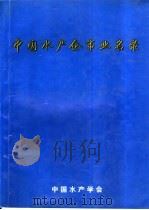 中国水产企事业名录（ PDF版）