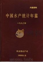 中国水产统计年鉴 1992 1993.08 PDF电子版封面 农业部水产司