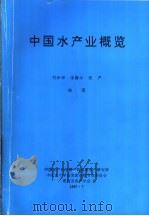 中国水产业概览（1997 PDF版）