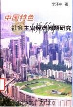 中国特色社会主义经济问题研究 1999 PDF电子版封面 7543020181 李泽中著
