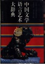 中国文学语言艺术大辞典 1993 PDF电子版封面 7536619758 中国文学语言研究会,郑颐寿,诸定耕主编