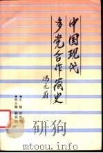 中国现代多党合作简史 1989 PDF电子版封面 7561403046 李世平主编