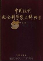 中国现代社会科学家大辞典 1994 PDF电子版封面 7805501580 高增德主编
