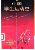 中国学生运动史 1996 PDF电子版封面 780616085X 翟作君,蒋志彦著